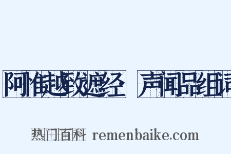 阿惟越致遮经·声闻品组词是什么意思的图片